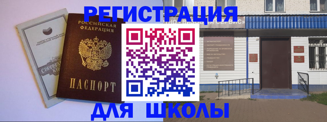 временная регистрация для школы в Кирове